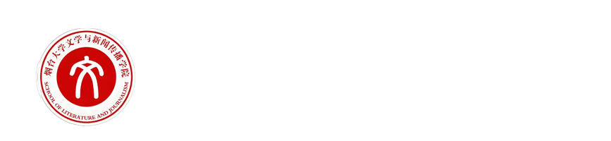 010-文学与新闻传播学院